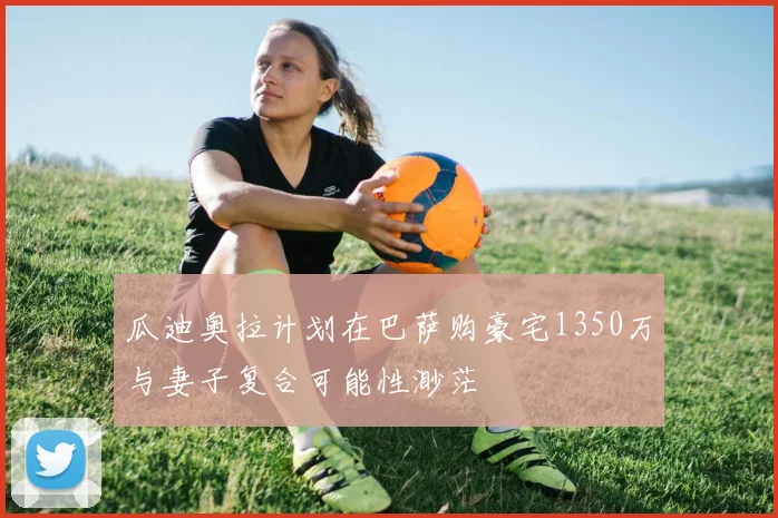 瓜迪奥拉计划在巴萨购豪宅1350万与妻子复合可能性渺茫
