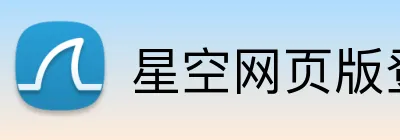 星空网页版登录入口 logo