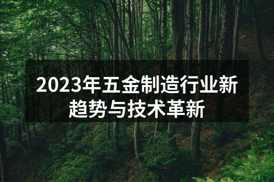 现代化五金制造设备