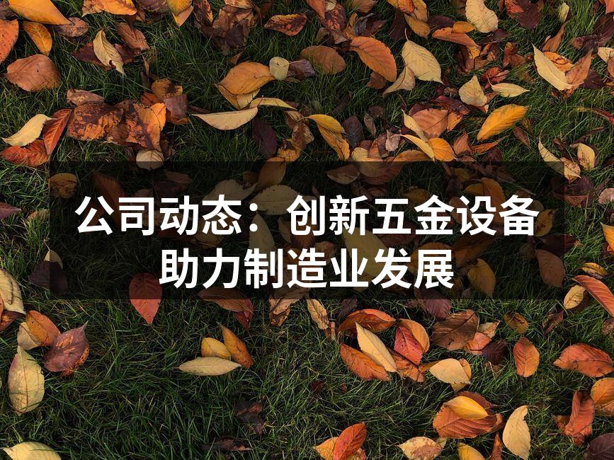 新型五金设备展示