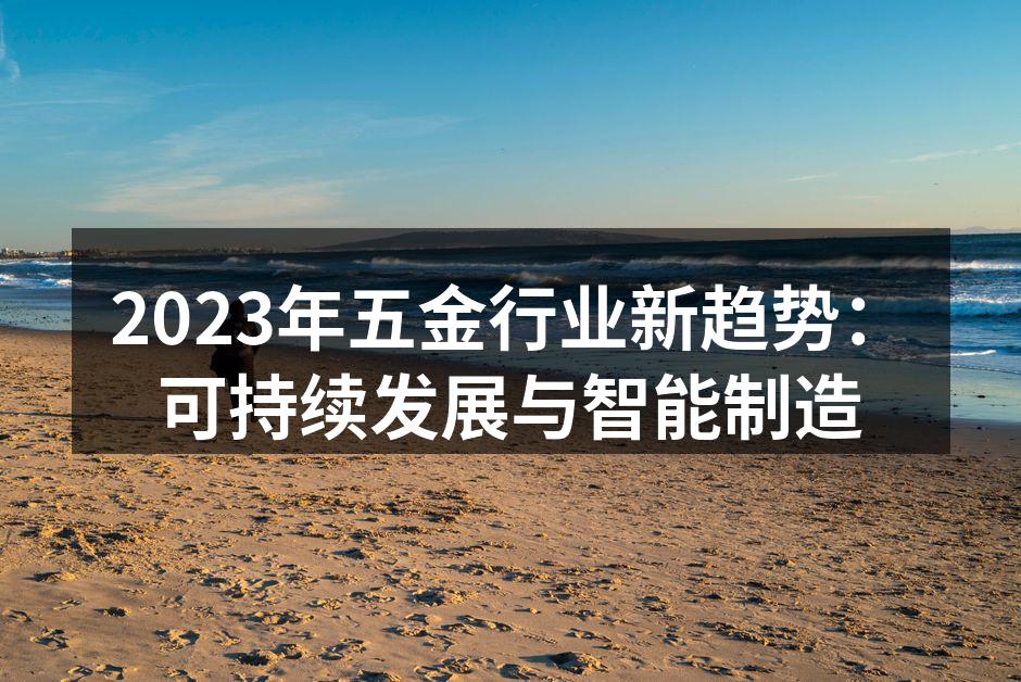 可持续发展在五金行业的应用