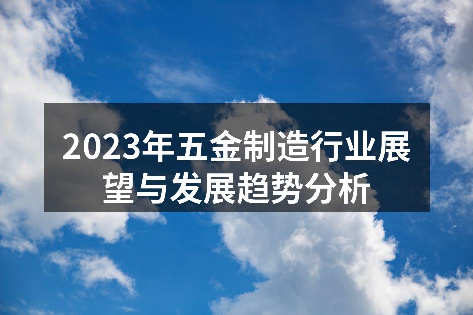 五金制造行业市场分析图