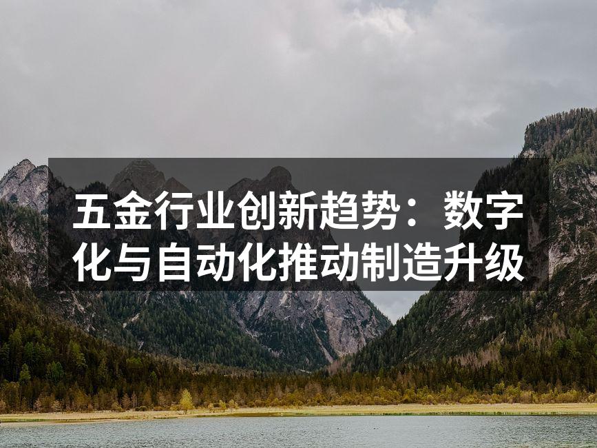 五金行业数字化转型示意图