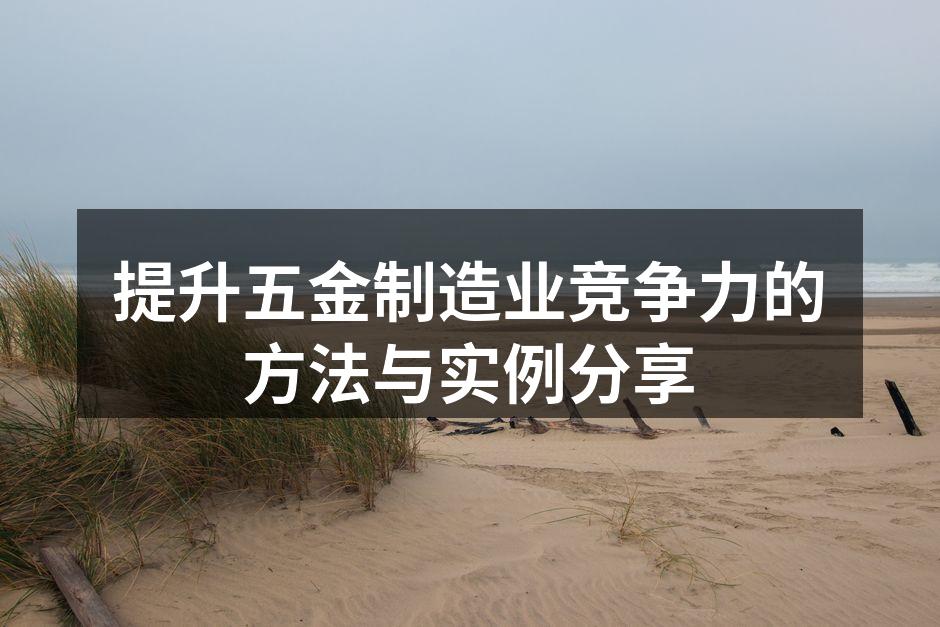 先进的五金制造设备