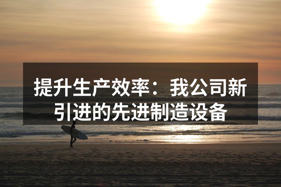 新设备引进现场
