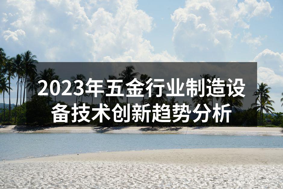 五金行业智能制造设备展示