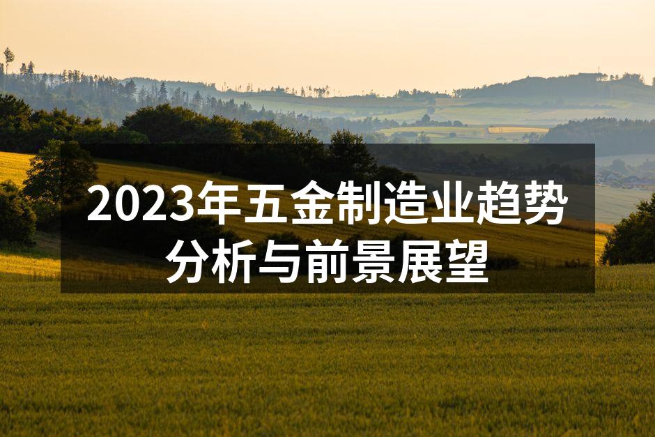 五金制造智能化生产线