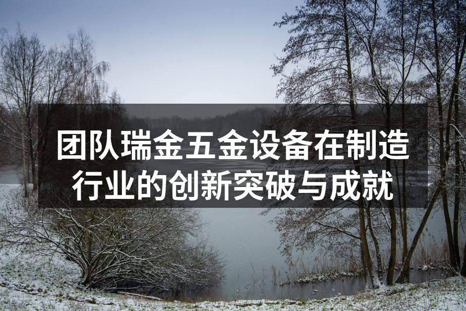 团队瑞金的新型五金产品展示