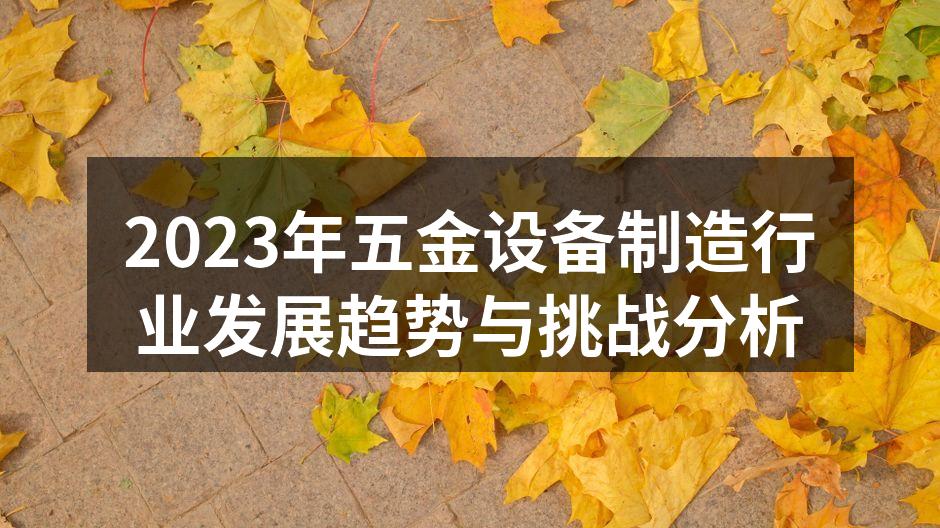 五金设备制造现场