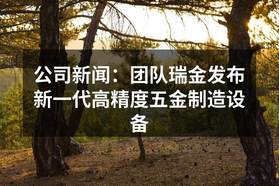 新一代高精度五金制造设备亮相
